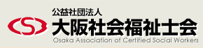 大阪社会福祉士会